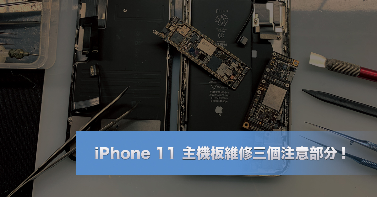 iPhone 11 主機板維修三個注意部分!