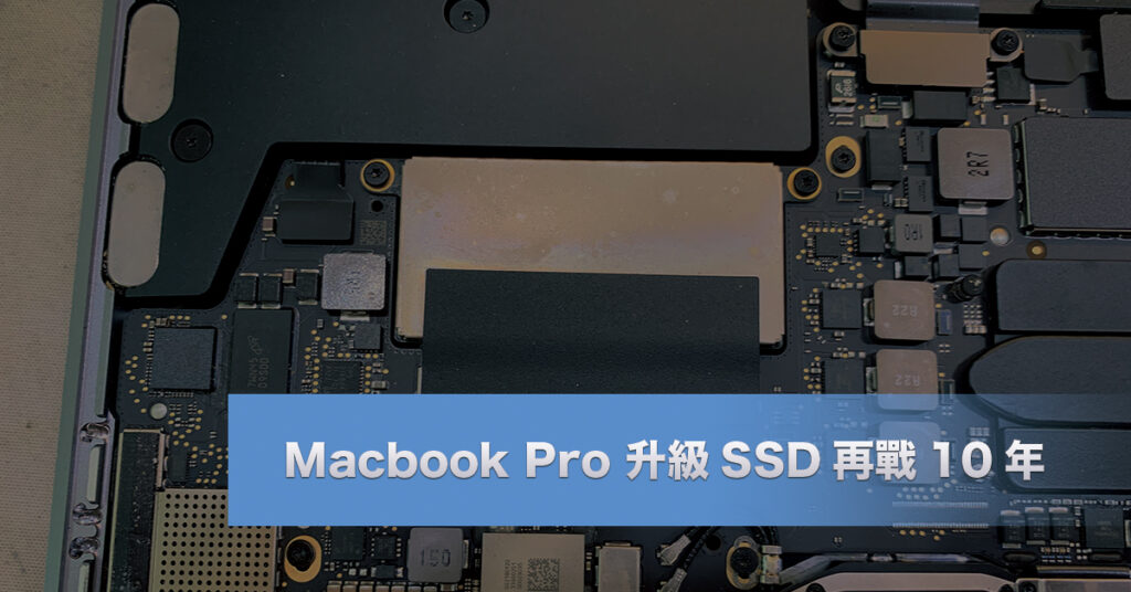 Macbook Pro 升級SSD，讓你再戰10年 領航者3C