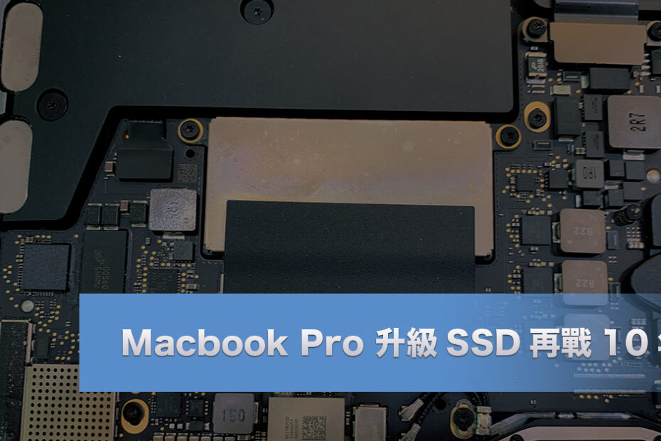 Macbook Pro 升級SSD，讓你再戰10年