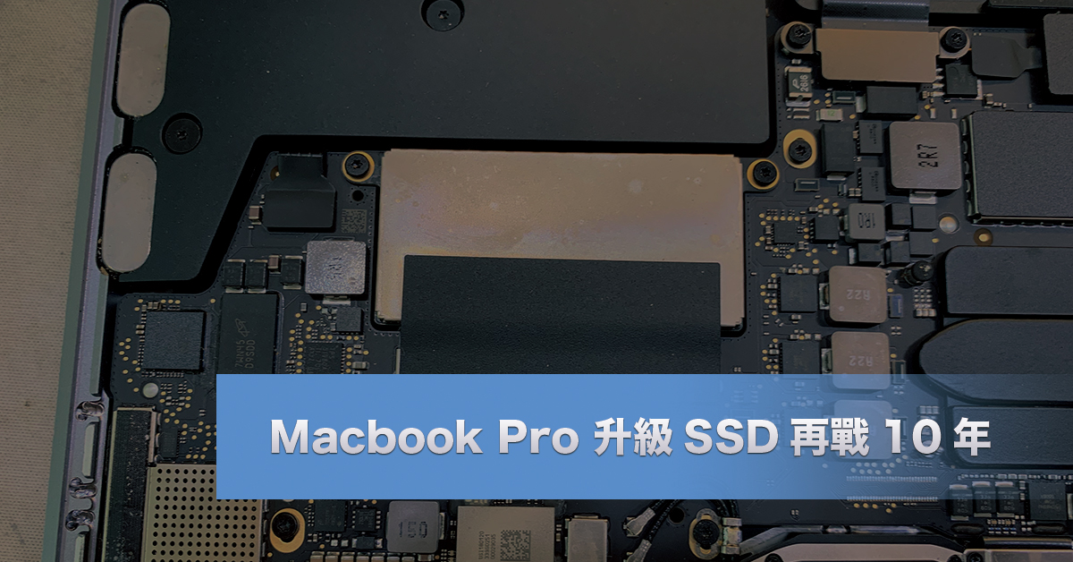 Macbook Pro 升級SSD，讓你再戰10年