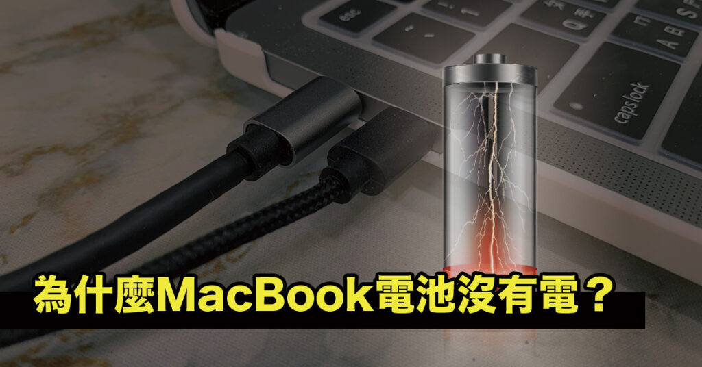 為什麼MacBook電池沒有電？