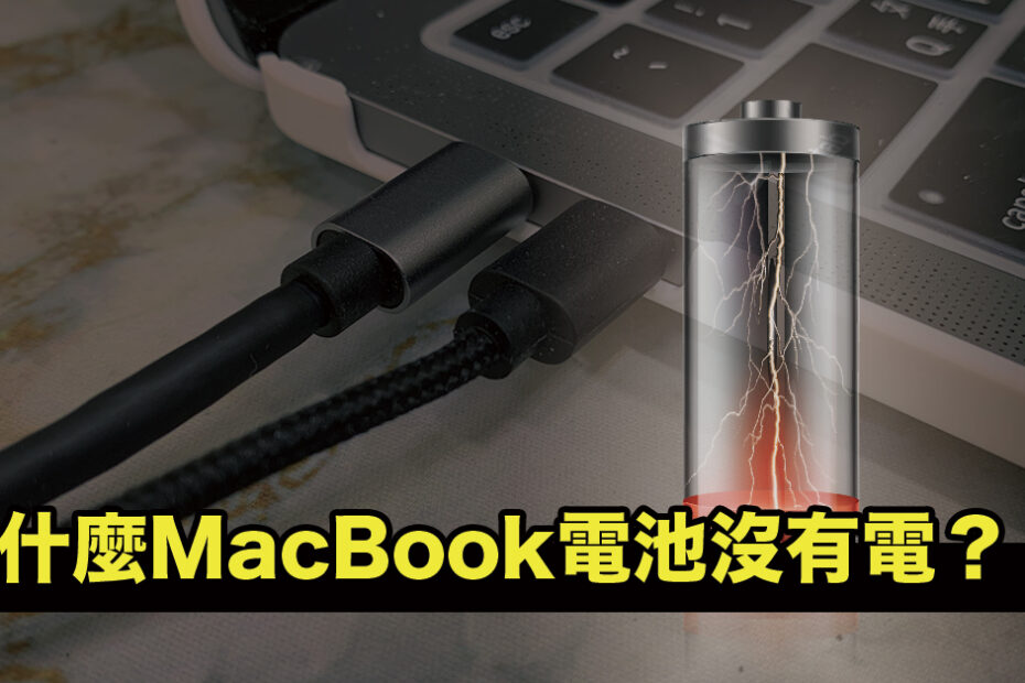 為什麼MacBook電池沒有電？