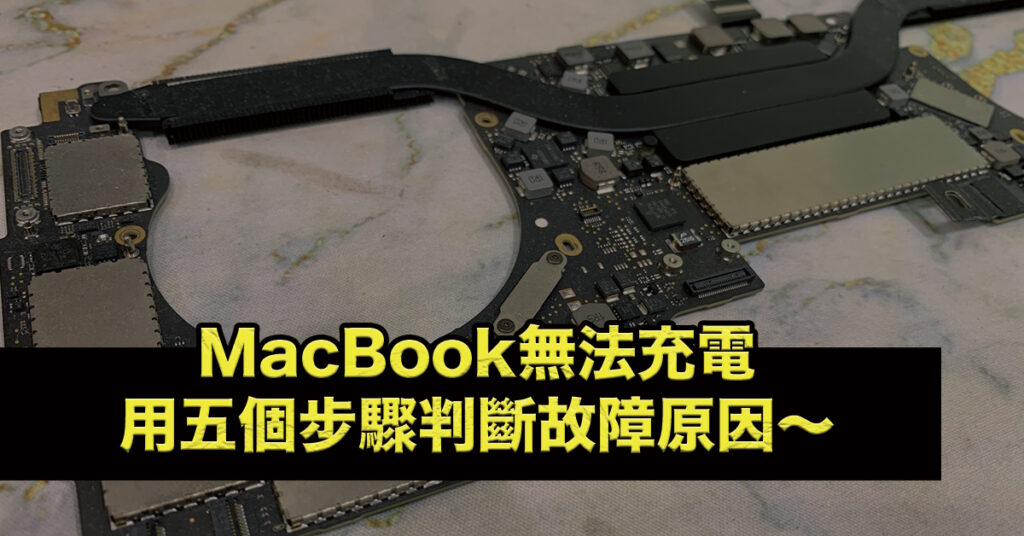 MacBook無法充電用五個步驟判斷故障原因～