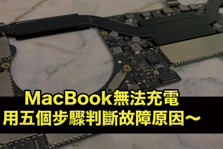 MacBook無法充電用五個步驟判斷故障原因～