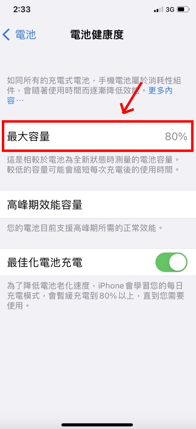 第三步：點擊進入「電池健康度」頁面。