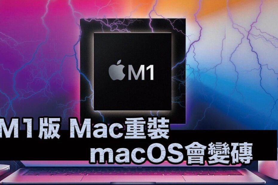 M1 版 Mac 重裝 macOS 會變磚