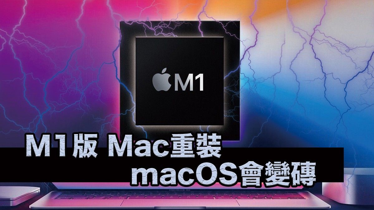 M1 版 Mac 重裝 macOS 會變磚