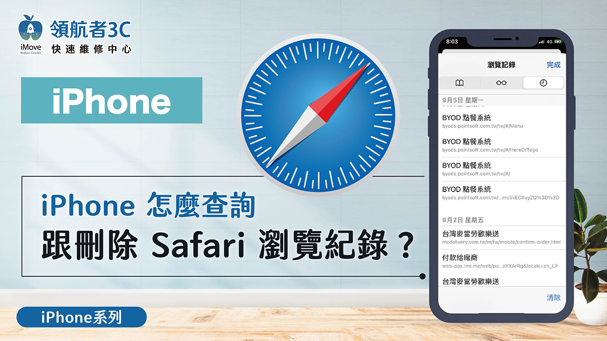 iPhone 怎麼查詢跟刪除Safari 瀏覽紀錄？ - 領航者3C