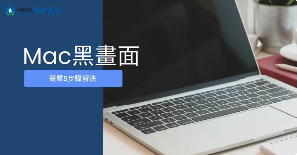 Mac黑畫面問題