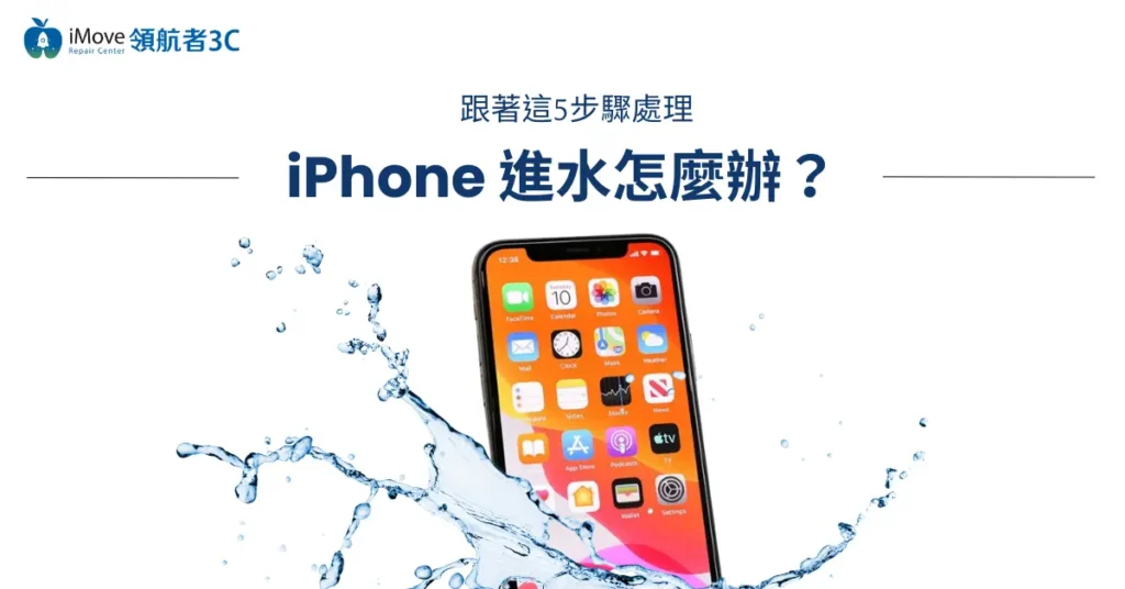 iPhone進水