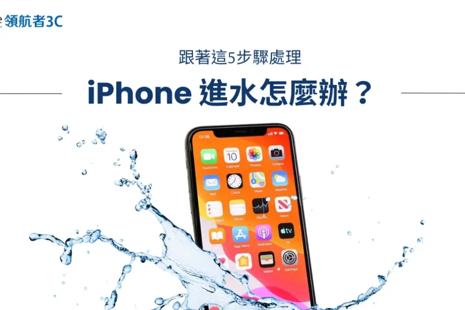 iPhone進水