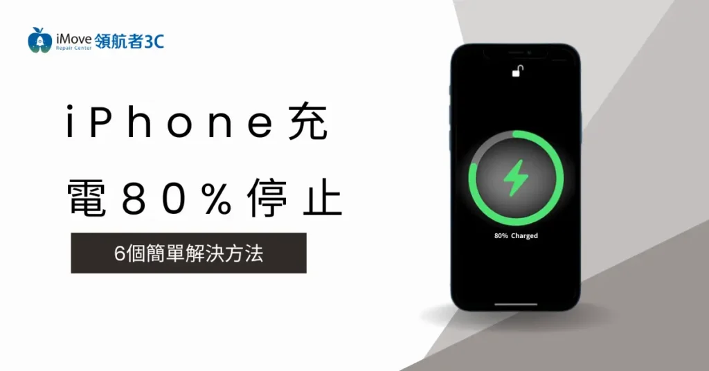 iPhone充電80%停止