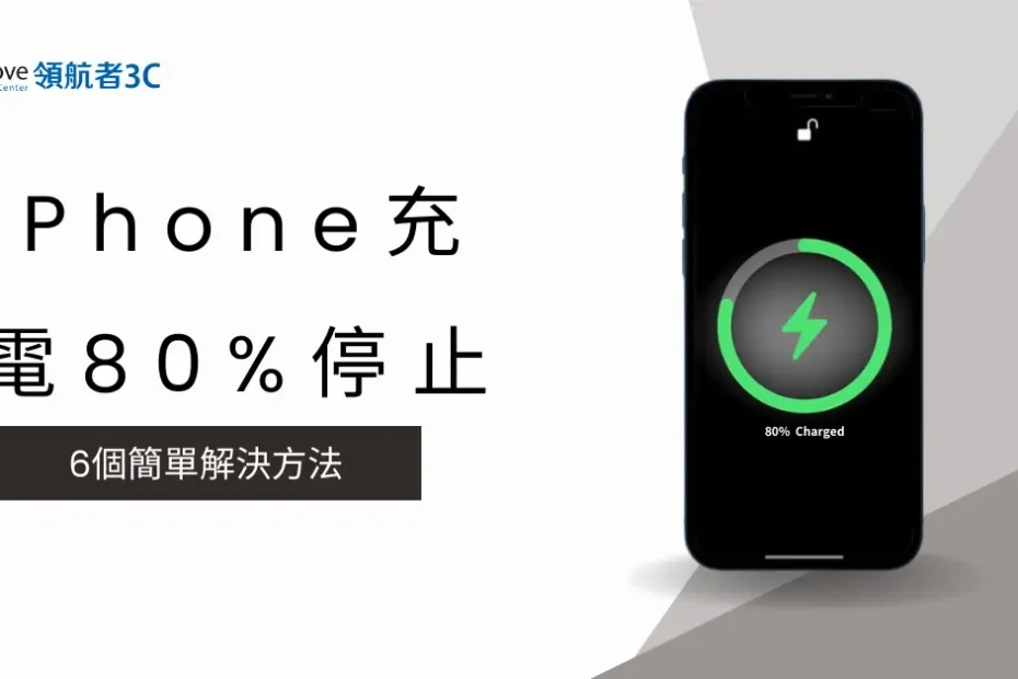 iPhone充電80%停止