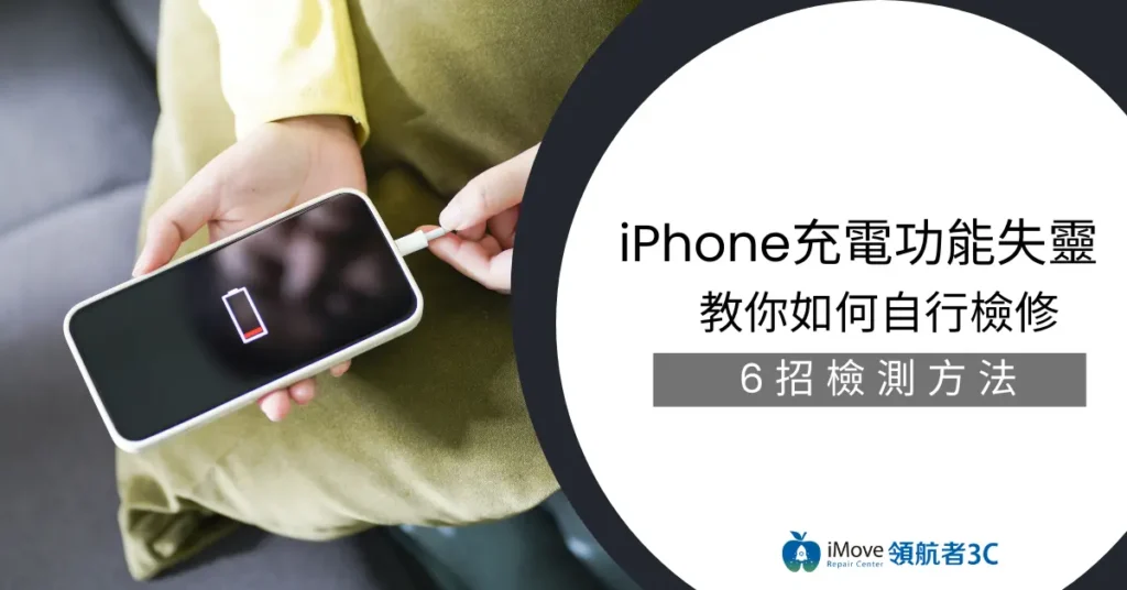 iPhone充電功能失靈