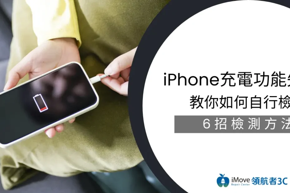 iPhone充電功能失靈