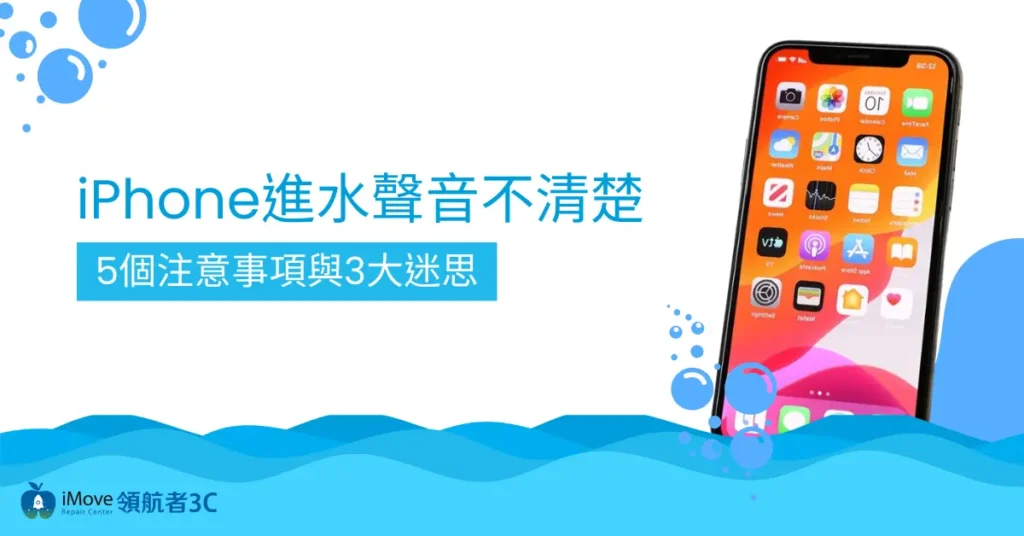 iPhone進水聲音不清楚