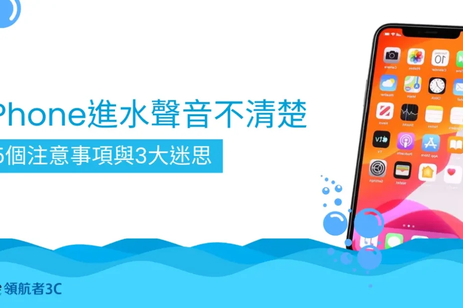 iPhone進水聲音不清楚