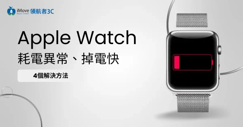 解決Apple Watch耗電異常