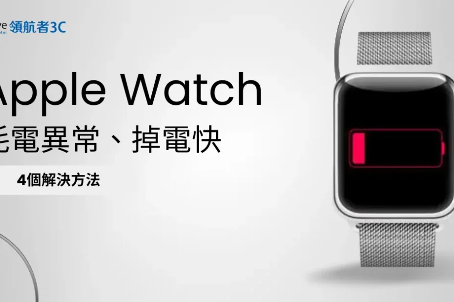 解決Apple Watch耗電異常