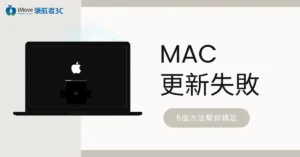 Mac更新失敗