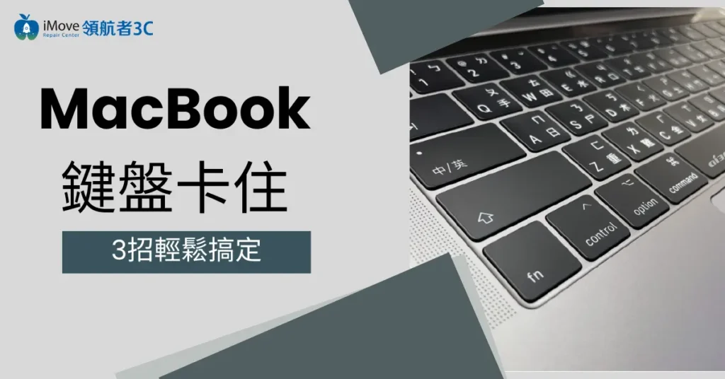 MacBook 鍵盤卡住