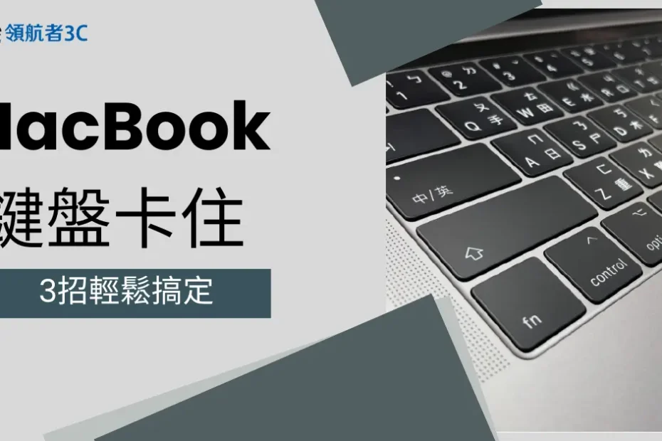 MacBook 鍵盤卡住