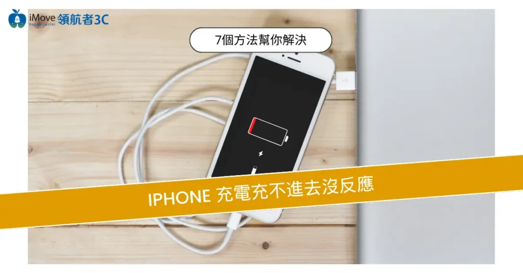 iPhone 充電充不進去沒反應