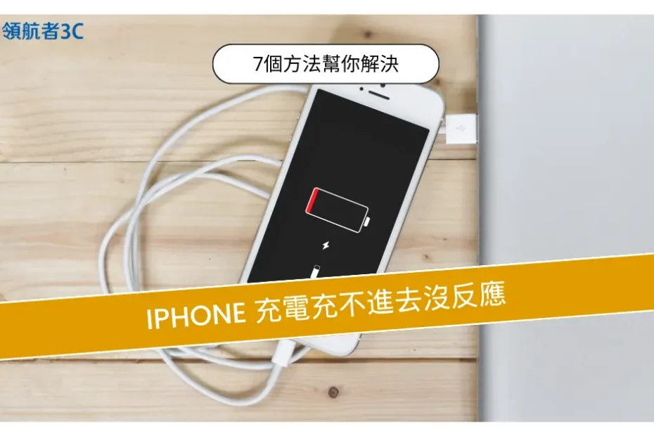 iPhone 充電充不進去沒反應