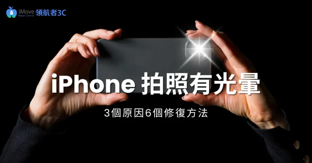 iPhone拍照有光暈