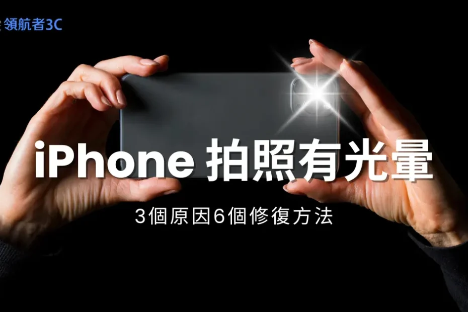 iPhone拍照有光暈