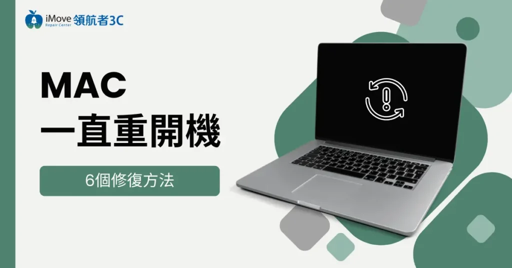 Mac 一直重開機