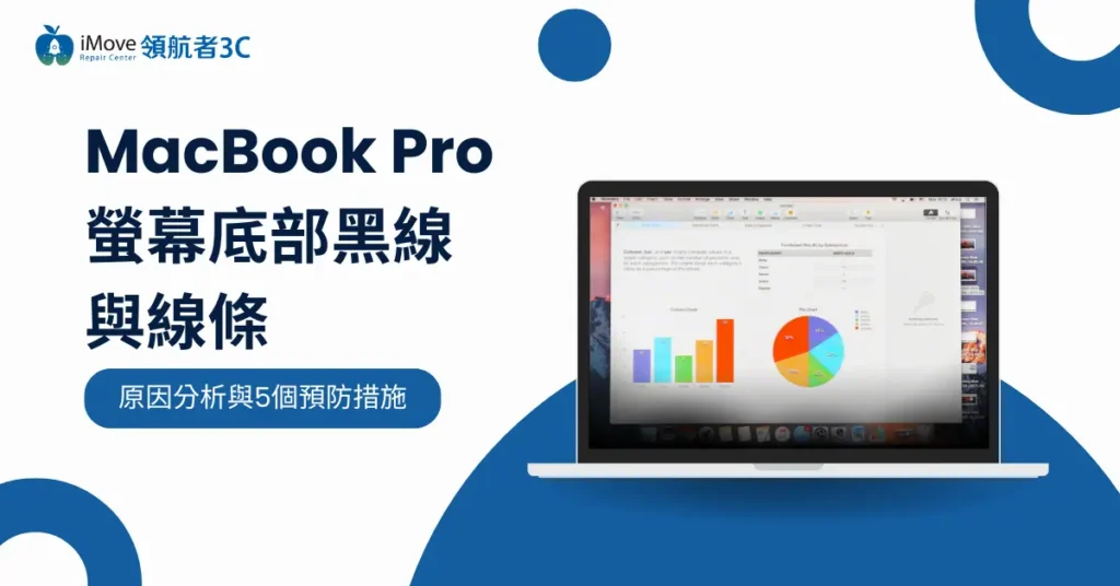 MacBook Pro螢幕底部黑線與線條