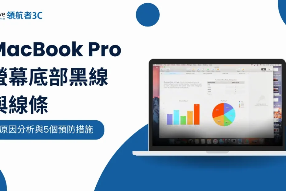 MacBook Pro螢幕底部黑線與線條