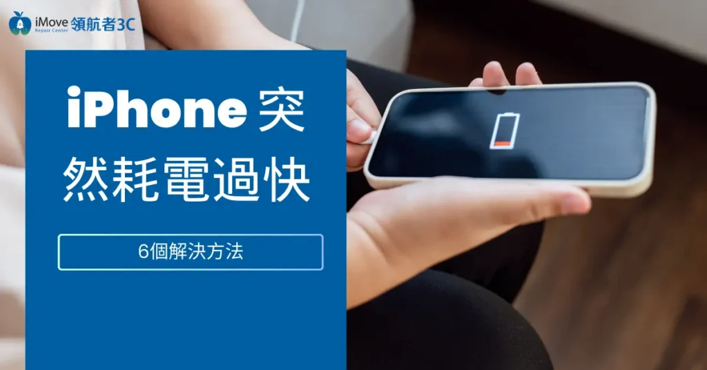 iPhone 突然耗電過快