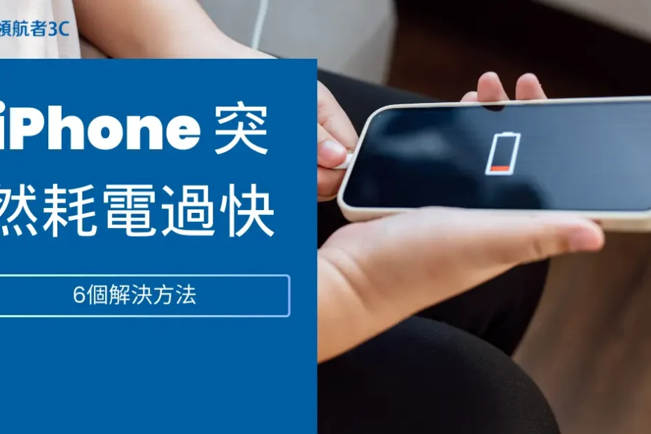 iPhone 突然耗電過快