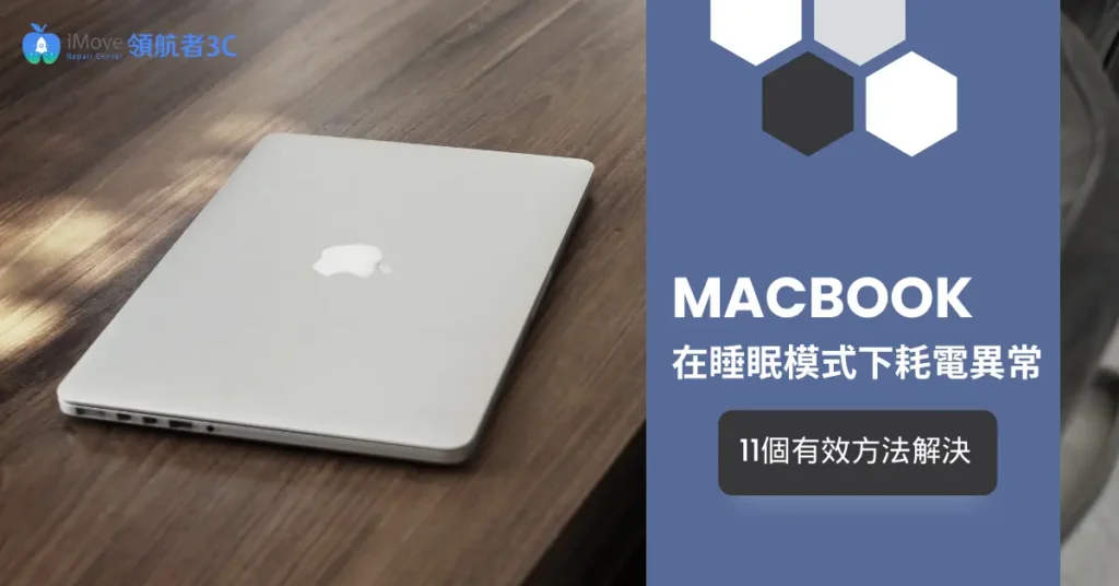 MacBook在睡眠模式下耗電異常