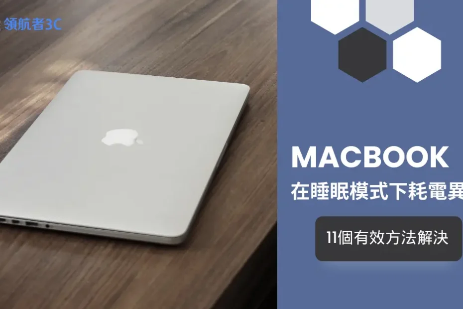 MacBook在睡眠模式下耗電異常