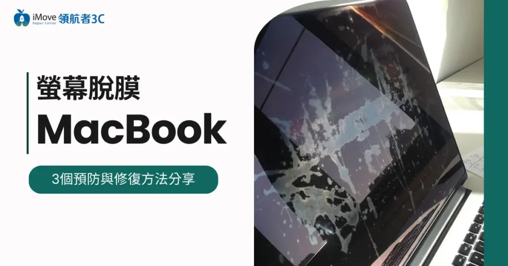 MacBook螢幕脫膜