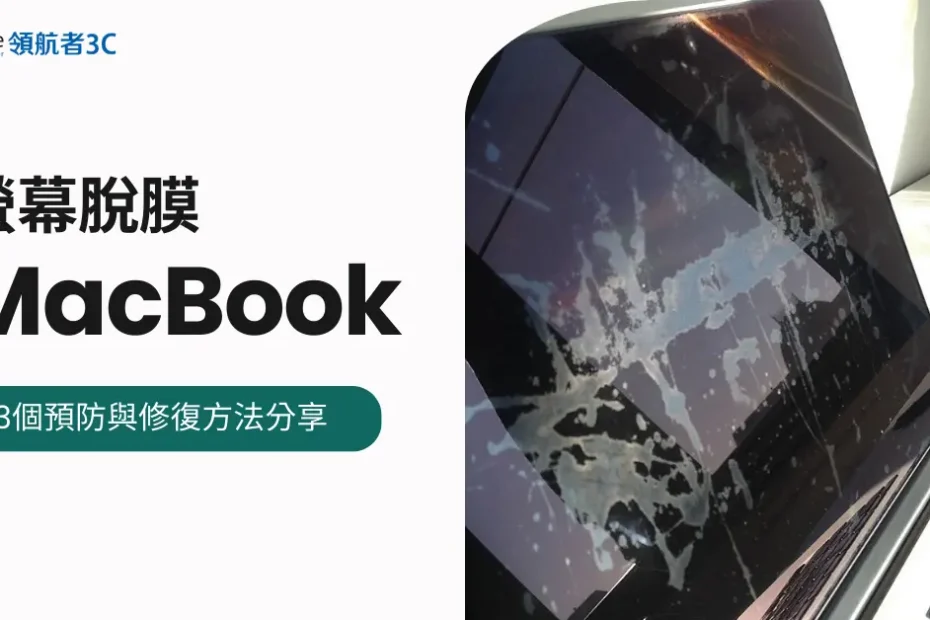 MacBook螢幕脫膜