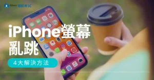 iPhone螢幕亂跳