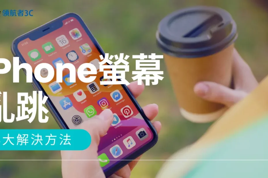 iPhone螢幕亂跳