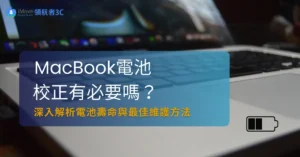 MacBook電池校正