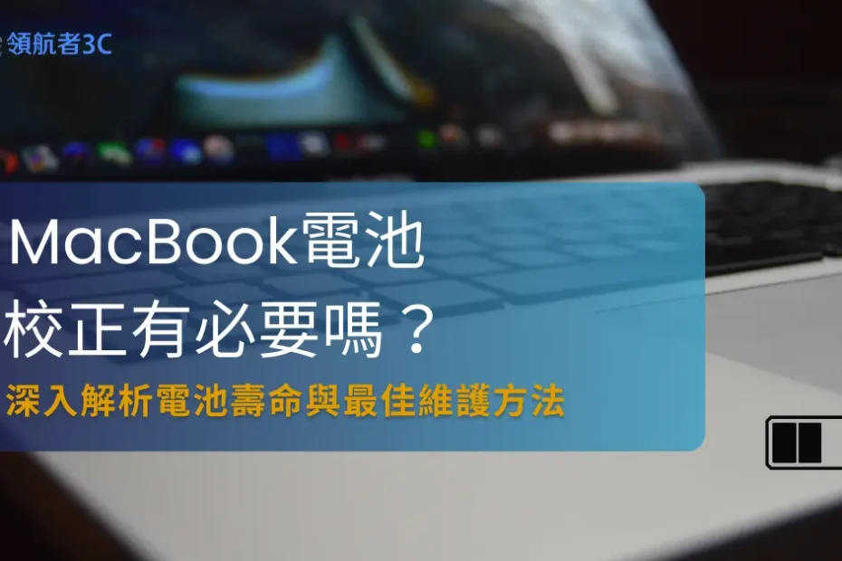 MacBook電池校正