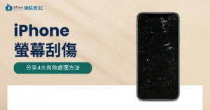 iPhone螢幕刮傷