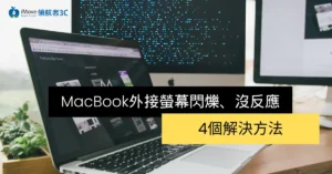 MacBook外接螢幕閃爍、沒反應