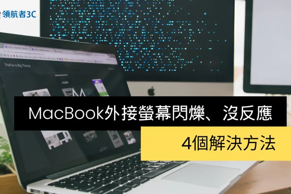 MacBook外接螢幕閃爍、沒反應