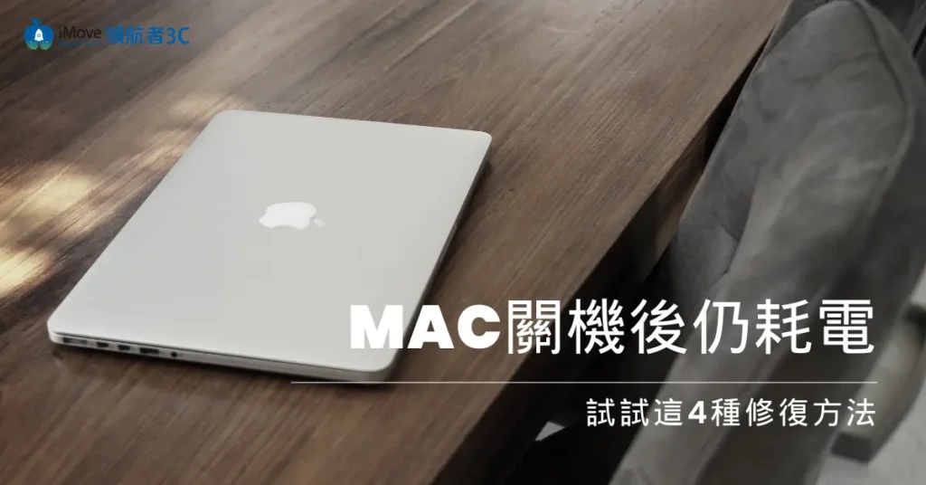 Mac關機後仍耗電