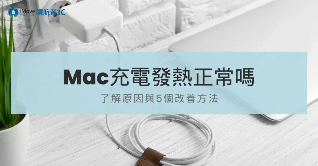 Mac充電發熱正常嗎