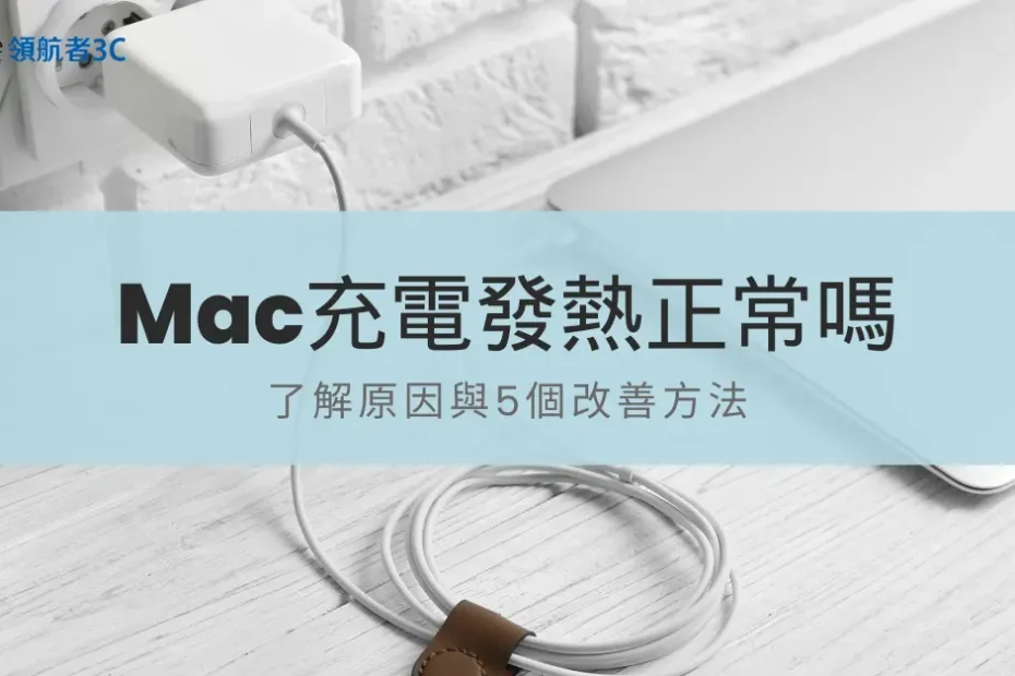 Mac充電發熱正常嗎